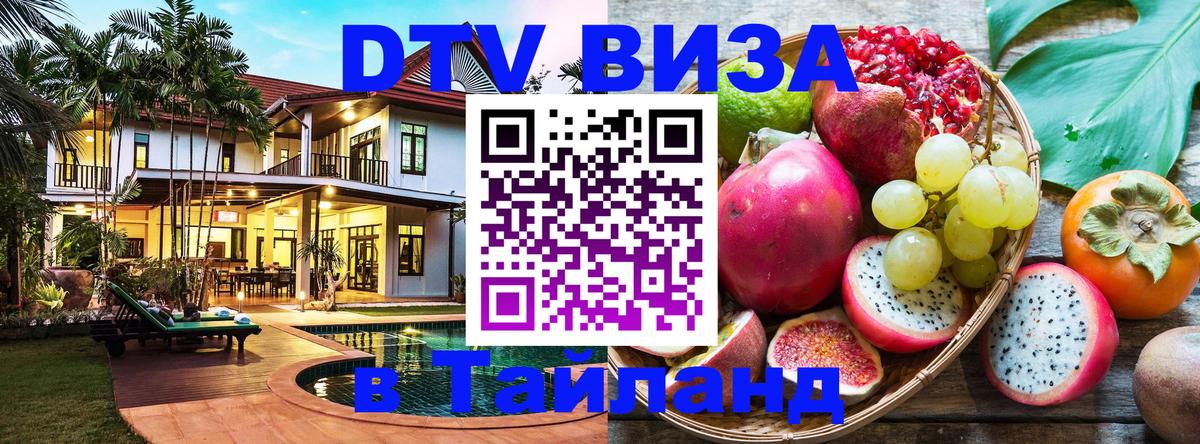 Destination Thailand Visa (DTV виза) 