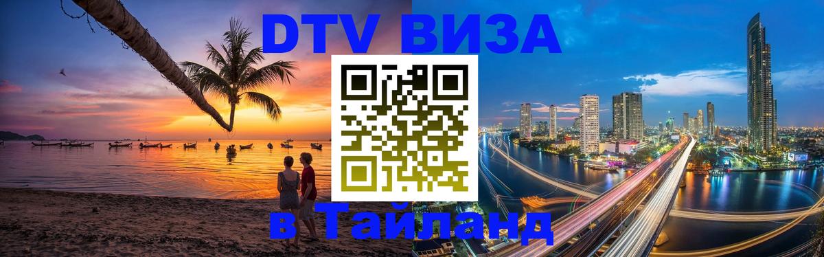 Оформить DTV визу в Тайланд 